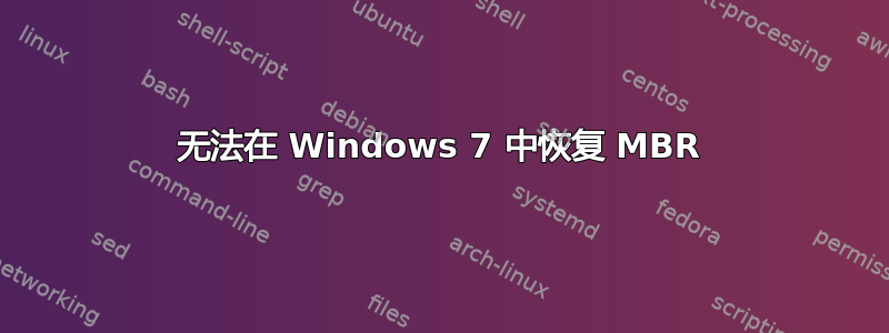 无法在 Windows 7 中恢复 MBR