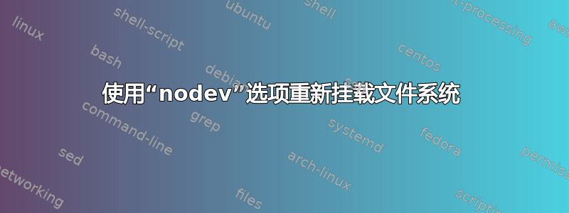 使用“nodev”选项重新挂载文件系统