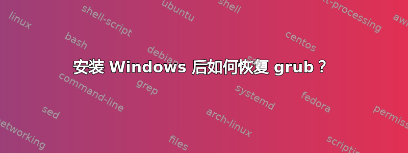 安装 Windows 后如何恢复 grub？