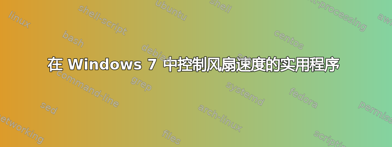 在 Windows 7 中控制风扇速度的实用程序