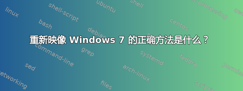 重新映像 Windows 7 的正确方法是什么？