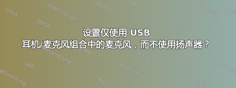 设置仅使用 USB 耳机/麦克风组合中的麦克风，而不使用扬声器？