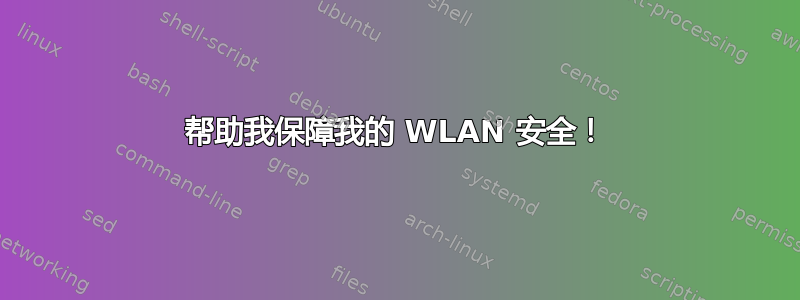 帮助我保障我的 WLAN 安全！