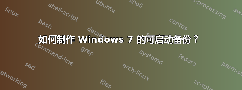 如何制作 Windows 7 的可启动备份？