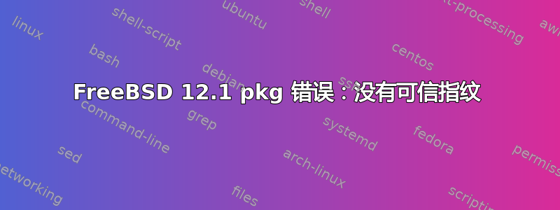 FreeBSD 12.1 pkg 错误：没有可信指纹