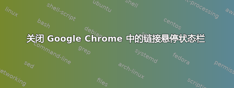 关闭 Google Chrome 中的链接悬停状态栏