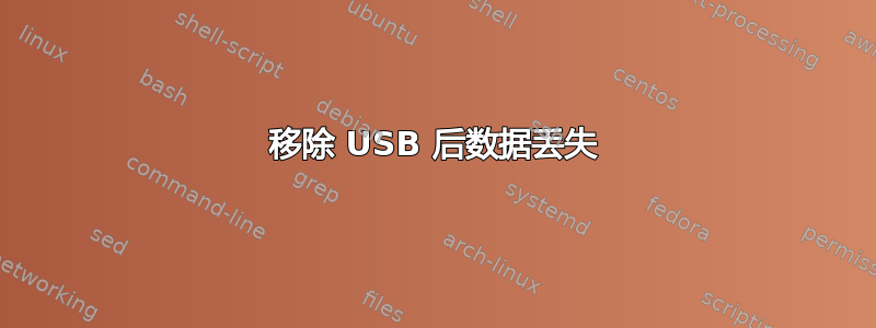 移除 USB 后数据丢失