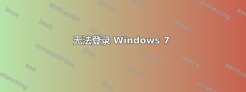 无法登录 Windows 7