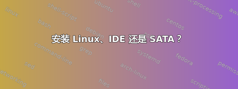 安装 Linux、IDE 还是 SATA？