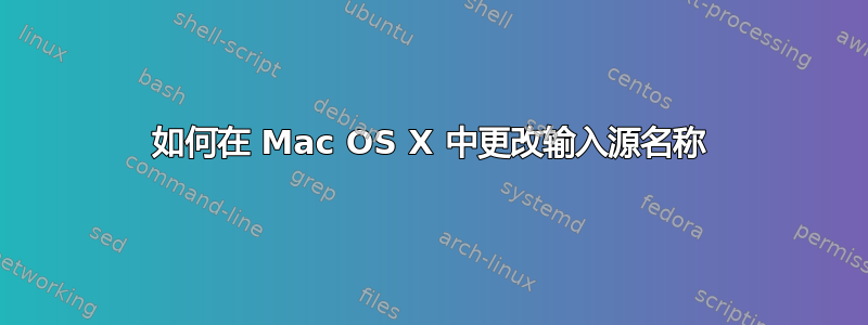 如何在 Mac OS X 中更改输入源名称