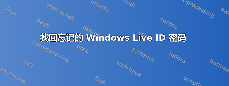 找回忘记的 Windows Live ID 密码