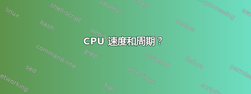 CPU 速度和周期？