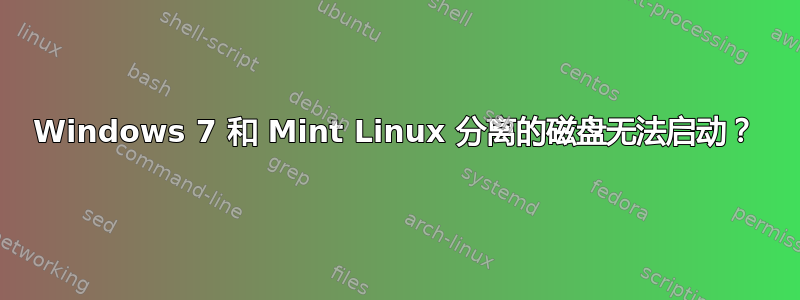 Windows 7 和 Mint Linux 分离的磁盘无法启动？