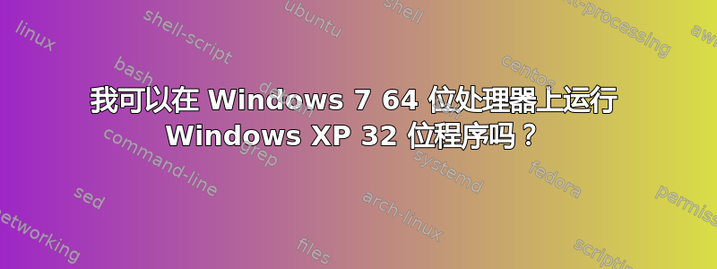 我可以在 Windows 7 64 位处理器上运行 Windows XP 32 位程序吗？