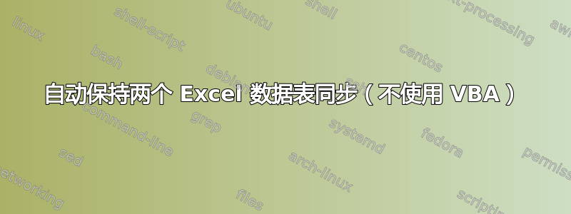 自动保持两个 Excel 数据表同步（不使用 VBA）