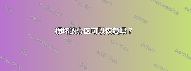 损坏的分区可以恢复吗？