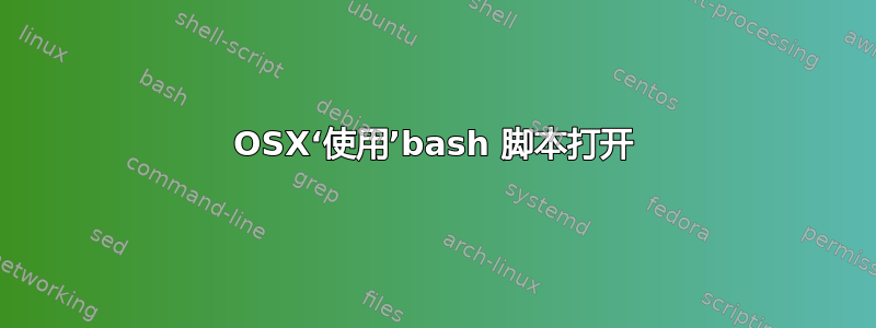 OSX‘使用’bash 脚本打开