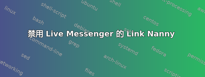 禁用 Live Messenger 的 Link Nanny