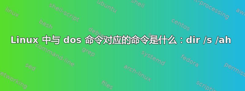 Linux 中与 dos 命令对应的命令是什么：dir /s /ah