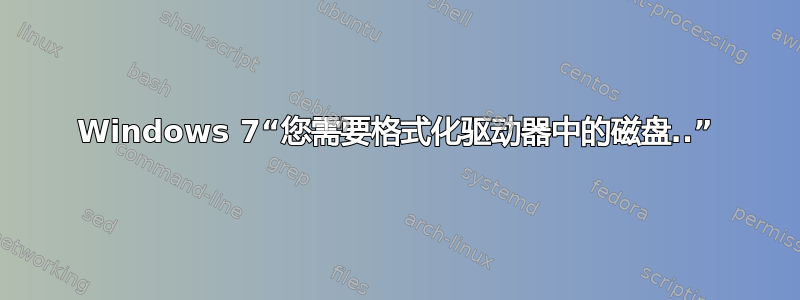 Windows 7“您需要格式化驱动器中的磁盘..”