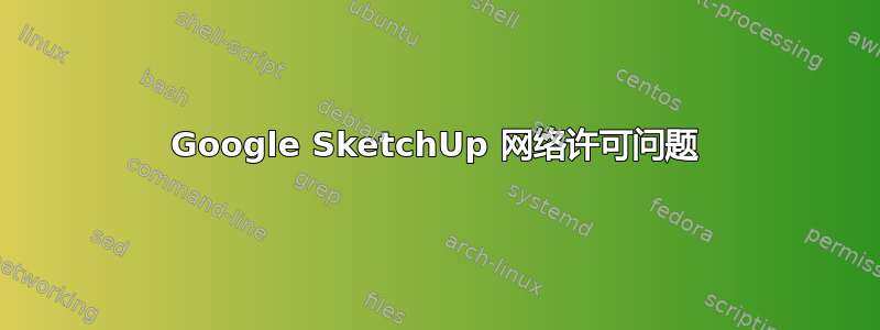 Google SketchUp 网络许可问题