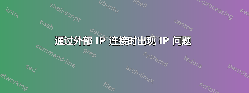 通过外部 IP 连接时出现 IP 问题