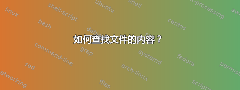 如何查找文件的内容？