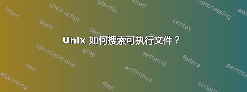 Unix 如何搜索可执行文件？