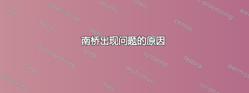 南桥出现问题的原因