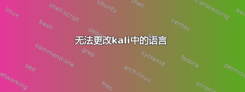 无法更改kali中的语言