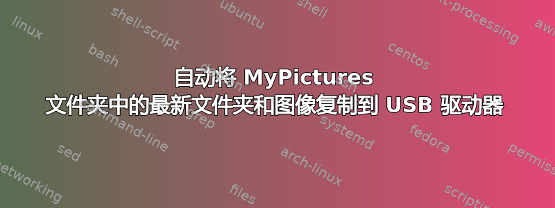 自动将 MyPictures 文件夹中的最新文件夹和图像复制到 USB 驱动器