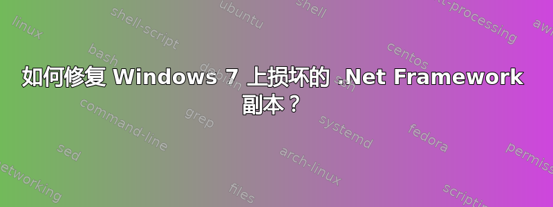 如何修复 Windows 7 上损坏的 .Net Framework 副本？