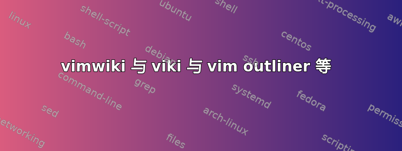 vimwiki 与 viki 与 vim outliner 等 