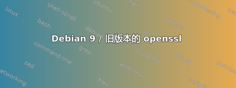 Debian 9 / 旧版本的 openssl