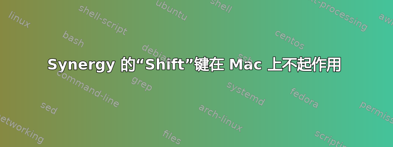 Synergy 的“Shift”键在 Mac 上不起作用