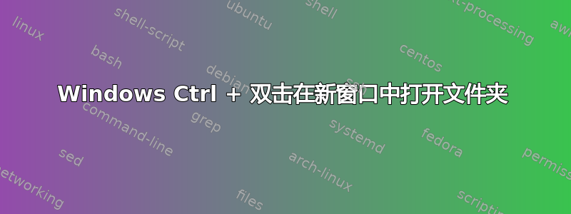 Windows Ctrl + 双击在新窗口中打开文件夹