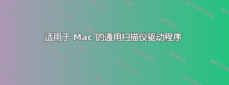 适用于 Mac 的通用扫描仪驱动程序