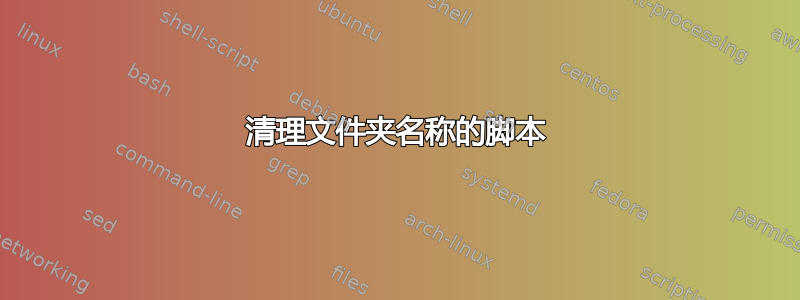 清理文件夹名称的脚本