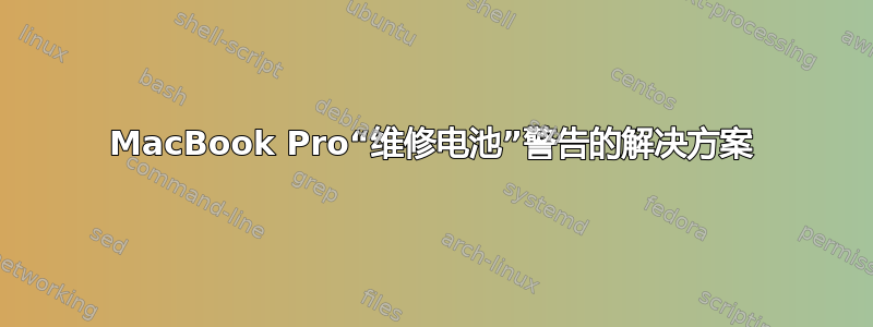 MacBook Pro“维修电池”警告的解决方案