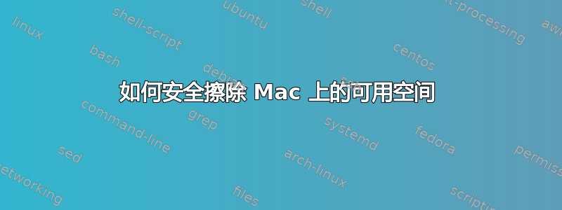 如何安全擦除 Mac 上的可用空间