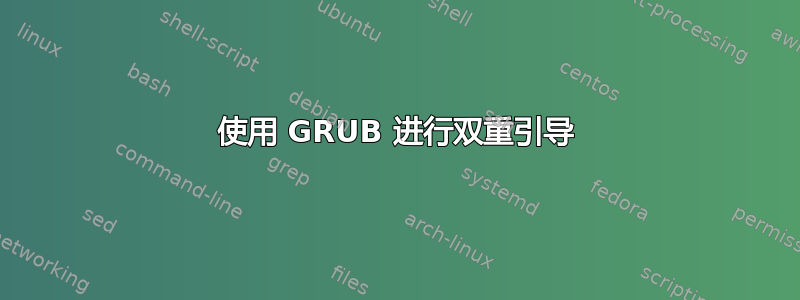 使用 GRUB 进行双重引导