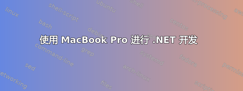 使用 MacBook Pro 进行 .NET 开发 