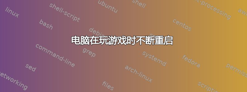 电脑在玩游戏时不断重启