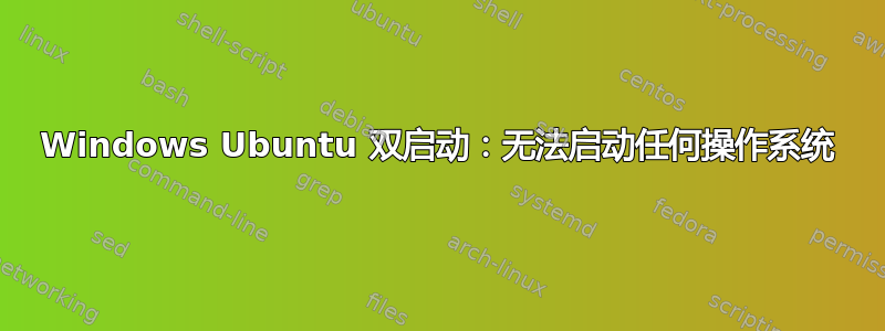 Windows Ubuntu 双启动：无法启动任何操作系统