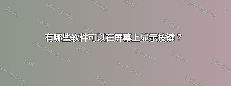 有哪些软件可以在屏幕上显示按键？