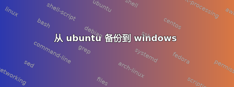 从 ubuntu 备份到 windows