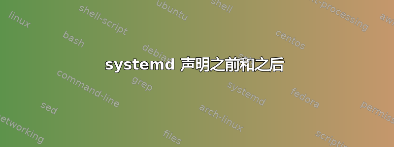 systemd 声明之前和之后