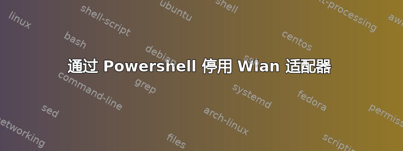 通过 Powershell 停用 Wlan 适配器