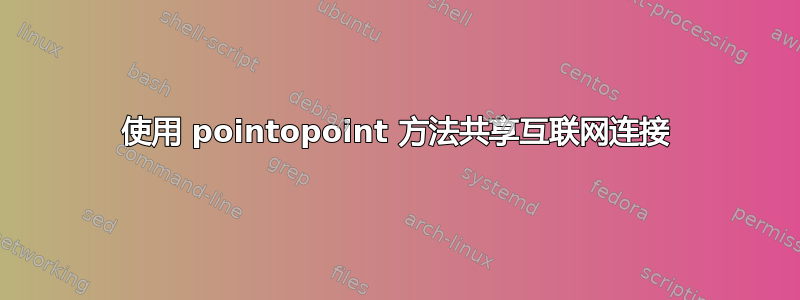 使用 pointopoint 方法共享互联网连接