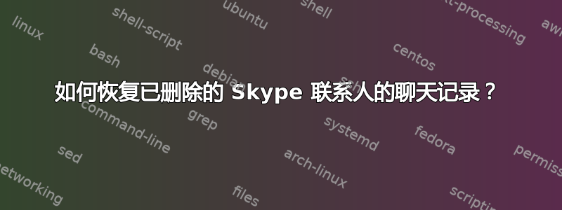 如何恢复已删除的 Skype 联系人的聊天记录？